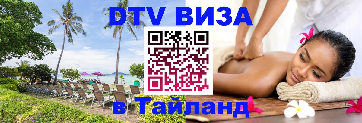 Оформить DTV визу в Тайланд Киров 